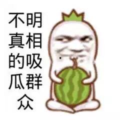 吃瓜群众是真的么,真相还是谣言？