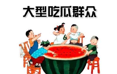 大家都吃瓜群众