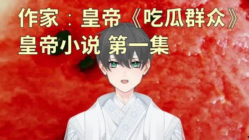 小说写吃瓜群众,见证风云变幻的旁观者